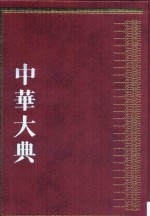 中华大典  历史典  人物分典  元总部