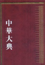 中华大典  历史典  人物分典  宋辽夏金总部  3