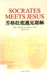 苏格拉底遇见耶稣
