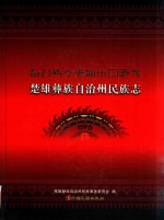 楚雄彝族自治州民族志