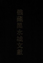 俄藏黑水城文献  25  西夏文佛教部分