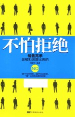不怕拒绝  销售高手是被拒绝磨出来的