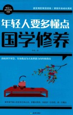 年轻人要多懂点国学修养