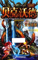 贝克沃德  6  灵泉重现  彩图版