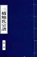 三桥鲍氏宗谱  闰谱