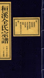 桓溪全氏宗谱  民国辛未岁修  2015年续修  1