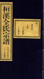 桓溪全氏宗谱  民国辛未岁修  2015年续修  2
