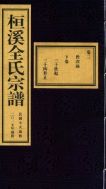 桓溪全氏宗谱  民国辛未岁修  2015年续修  3