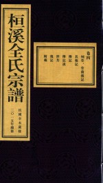 桓溪全氏宗谱  民国辛未岁修  2015年续修  4