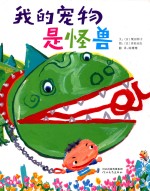 我的宠物是怪兽