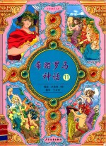 希腊罗马神话  11