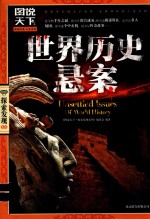 世界历史悬案
