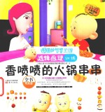 香喷喷的火锅串串  注音版