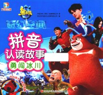 熊出没·奇幻空间  拼音认读故事  勇闯冰川