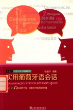 外教社外语会话全球通系列  实用葡萄牙语会话
