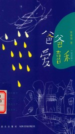 爸爸爱喜禾  纪念版