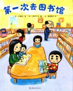 第一次去图书馆