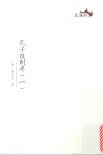 西樵历史文化文献丛书  孔子改制考  1