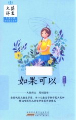 大奖得主儿童文学原创精品系列  如果可以