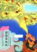 西游记故事  迎战黄风怪  绘本版