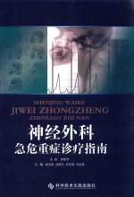 神经外科急危重症诊疗指南