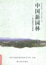 奇思妙想  “无中生有”的中国新园林武汉园博设计创新路