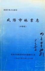 咸阳市地方志丛书  咸阳市林业志  终审稿
