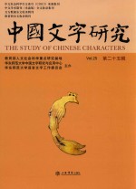 中国文字研究  第25辑