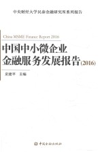 中国中小微企业金融服务发展报告  2016版