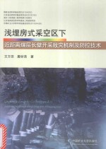 浅埋房式采空区下近距离煤层长壁开采致灾机制及防控技术