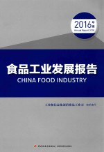发品工业发展报告  2016年度