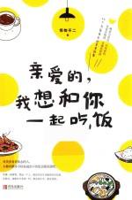 亲爱的，我想和你一起吃饭