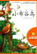 大自然科普童话绘本  小布谷鸟