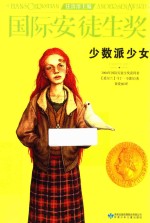国际安徒生奖大奖书系  少数派少女