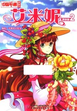 中国卡通漫画书  2  艾米妮  漫画版