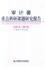 审计署重点科研课题研究报告  2014-2015