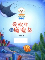 小豆子彩书坊原创童话故事  爱吹牛的魔鬼鱼  注音版