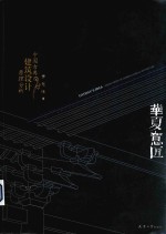 华夏意匠  中国古典建筑设计原理分析