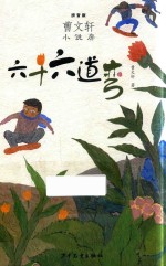 曹文轩小说房  六十六道弯  拼音版