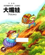 冰波幽默系列  大嘴蛙