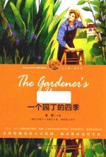 诺贝尔文学奖大师经典悦读  成长卷  一个园丁的四季  少年版