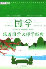 意林新阅读时代系列  跟着国学大师学经典 电子书封面