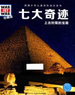 七大奇迹  上古时期的宝藏