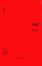 风雅颂文丛  玲珑