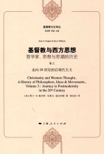 基督教与西方思想  哲学家、思想与思潮的历史  卷3  走向20世纪的后现代主义