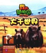 我的动物园  大千世界