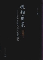 观相百家  古典中国文化之春夏秋冬