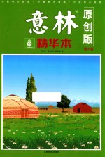意林精华本  第34卷  原创版