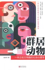 群居动物  一本正经又有趣的社会心理学