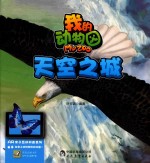 我的动物园  天空之城